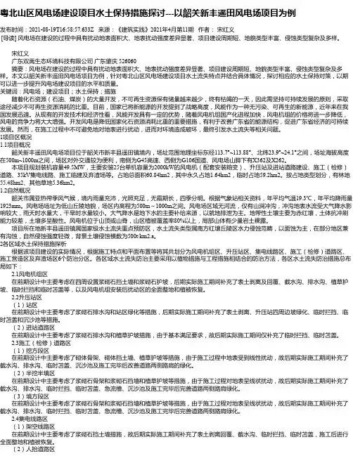 粤北山区风电场建设项目水土保持措施探讨---以韶关新丰遥田风电场项目为例