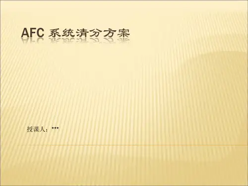 AFC 系统清分方案(北京地铁为案例)