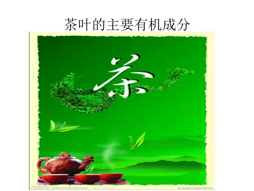 茶叶的主要化学成分