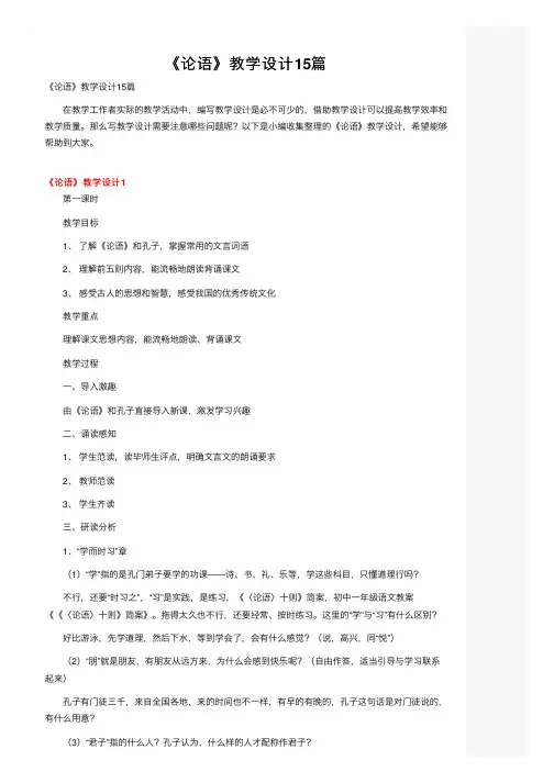 《论语》教学设计15篇
