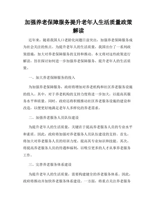 加强养老保障服务提升老年人生活质量政策解读