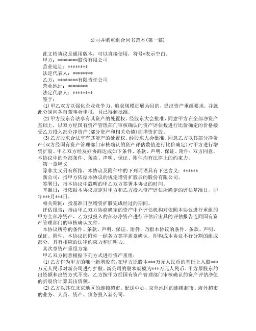 公司并购重组合同书范本精选3篇