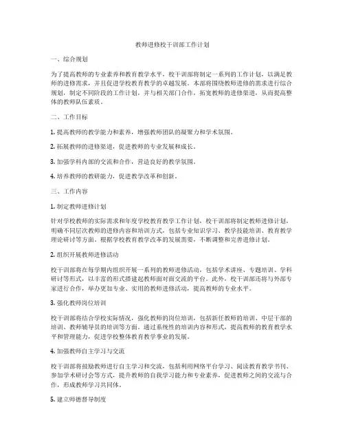教师进修校干训部工作计划