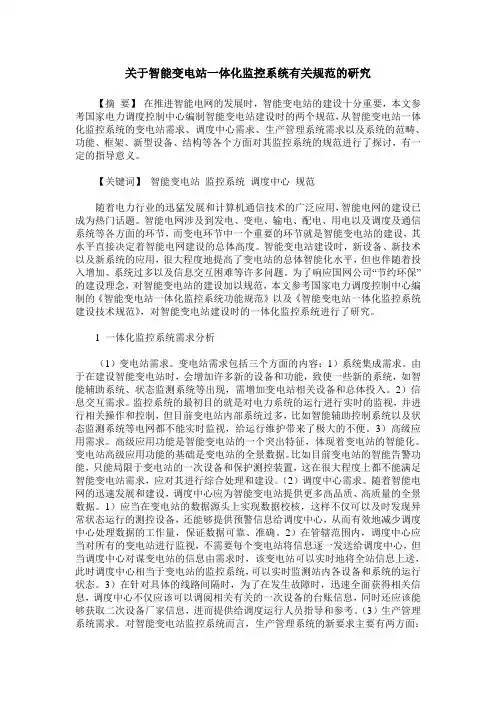 关于智能变电站一体化监控系统有关规范的研究