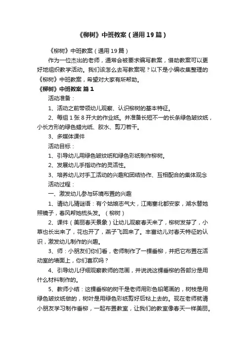 《柳树》中班教案（通用19篇）