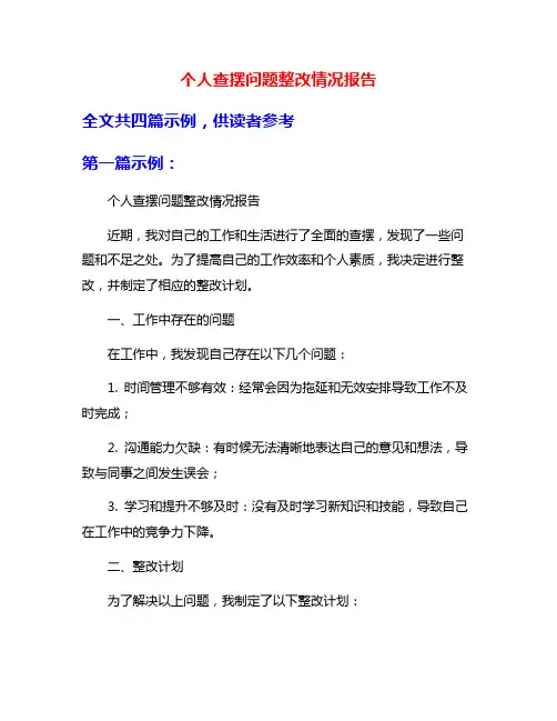 个人查摆问题整改情况报告