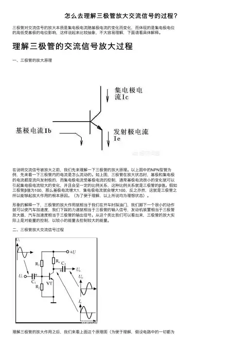 怎么去理解三极管放大交流信号的过程？