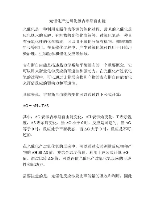光催化产过氧化氢吉布斯自由能