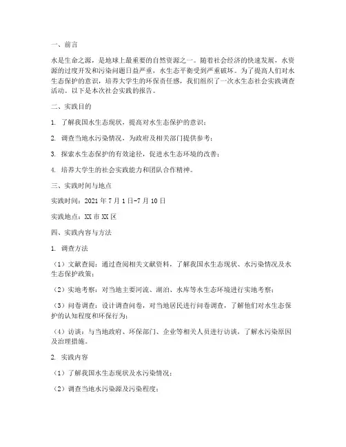 水生态社会实践报告
