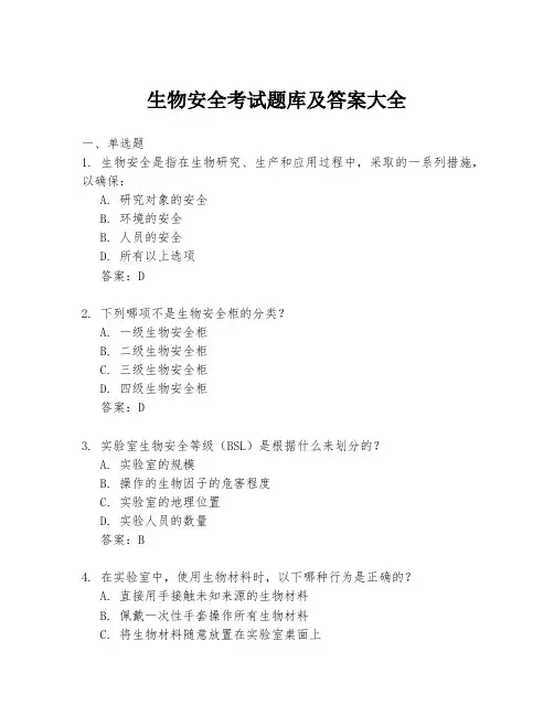 生物安全考试题库及答案大全
