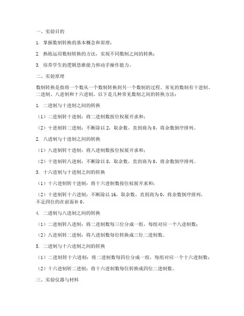 实验报告数制转换