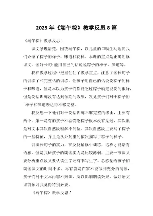 2023年《端午粽》教学反思8篇