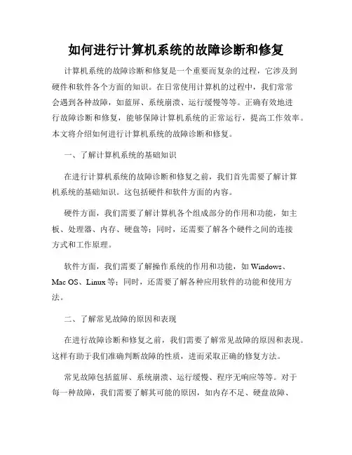 如何进行计算机系统的故障诊断和修复