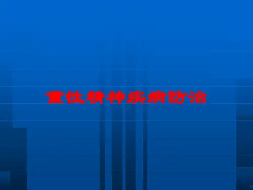 重性精神疾病防治培训课件