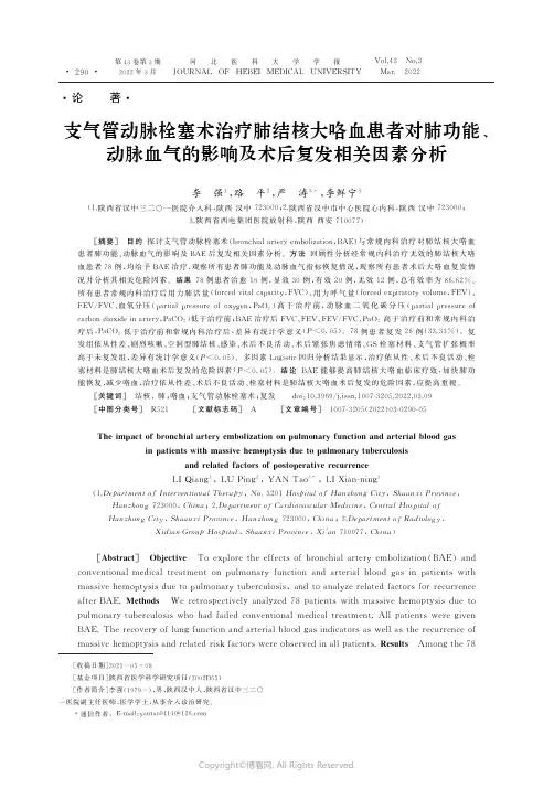 26716159_支气管动脉栓塞术治疗肺结核大咯血患者对肺功能、动脉血气的影响及术后复发相关因素分析