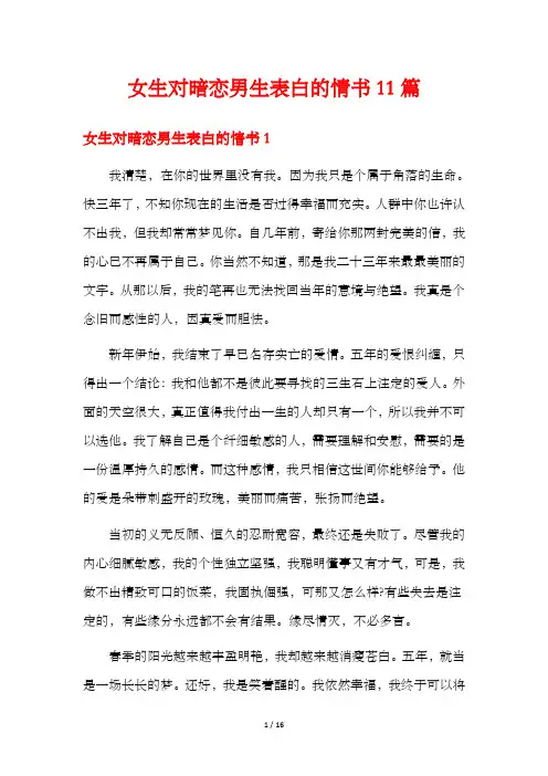 女生对暗恋男生表白的情书11篇