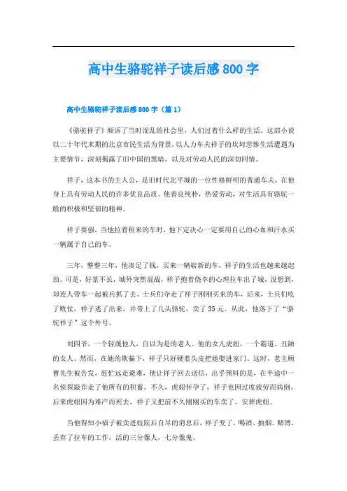 高中生骆驼祥子读后感800字