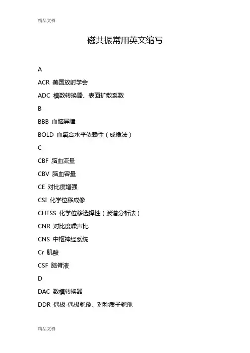 最新磁共振常用英文缩写资料