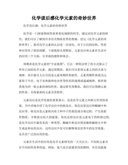 化学读后感化学元素的奇妙世界