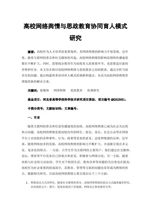 高校网络舆情与思政教育协同育人模式研究