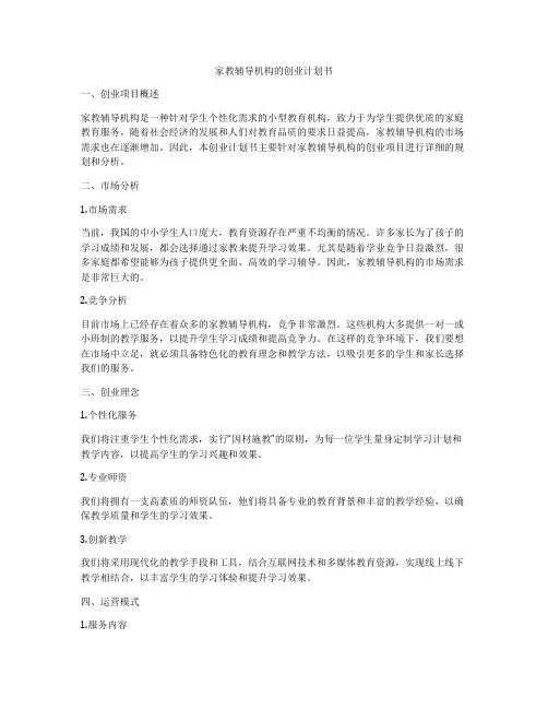 家教辅导机构的创业计划书