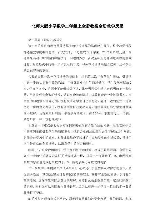 北师大版小学数学二年级上全册教案全册教学反思
