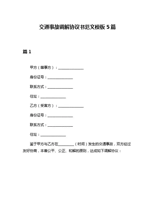 交通事故调解协议书范文模板5篇