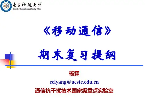 2015移动通信_复习提纲(含考题)讲解
