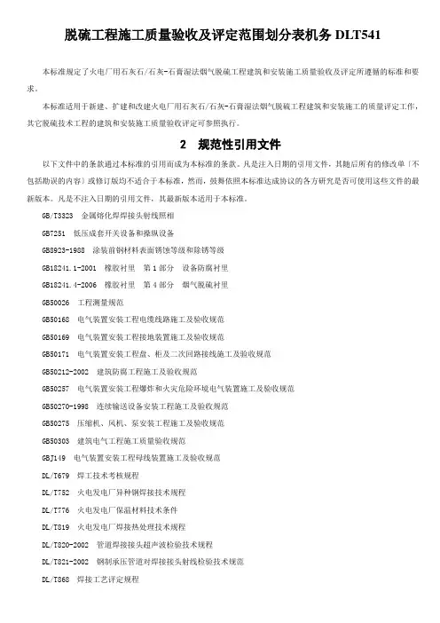 脱硫工程施工质量验收及评定范围划分表机务DLT541