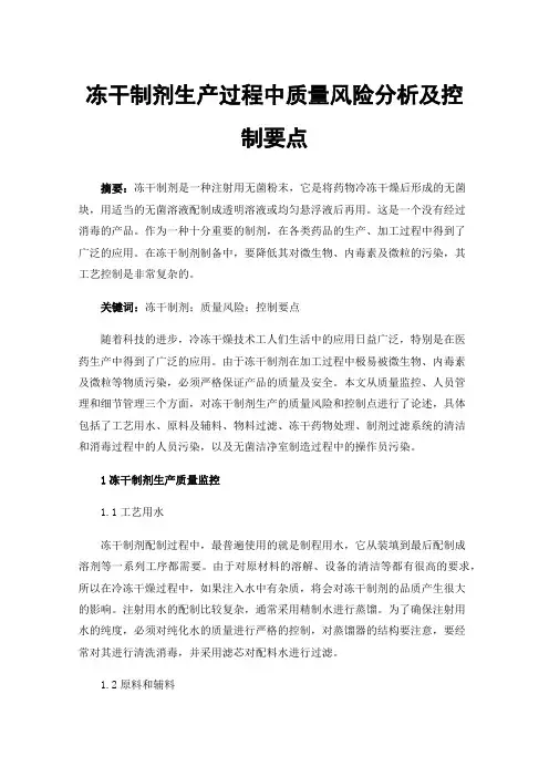 冻干制剂生产过程中质量风险分析及控制要点