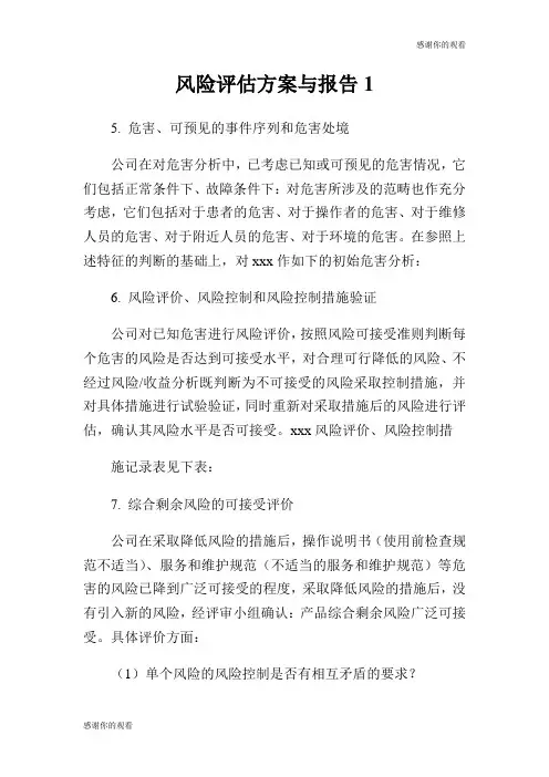 风险评估方案与报告.doc