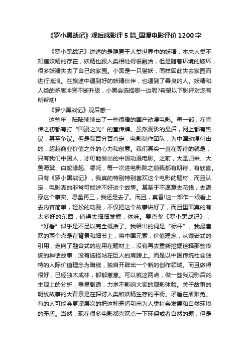 《罗小黑战记》观后感影评5篇_国漫电影评价1200字