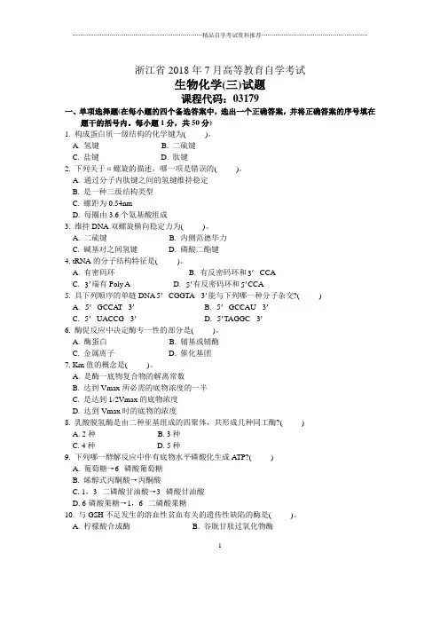浙江7月自考生物化学(三)试题及答案解析