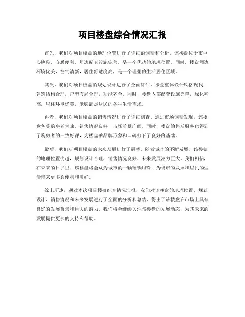 项目楼盘综合情况汇报