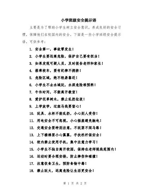 小学班级安全提示语
