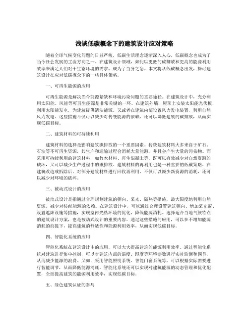 浅谈低碳概念下的建筑设计应对策略