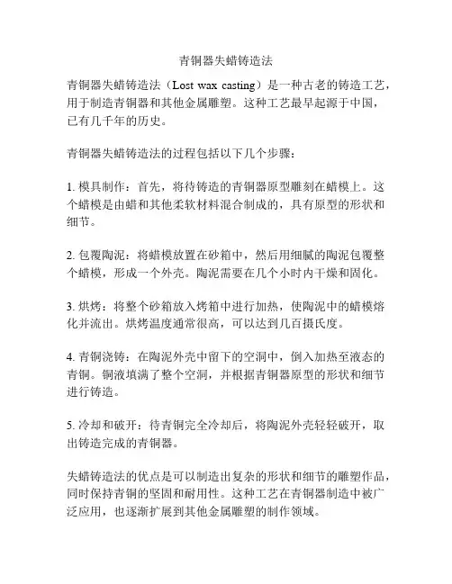 青铜器失蜡铸造法