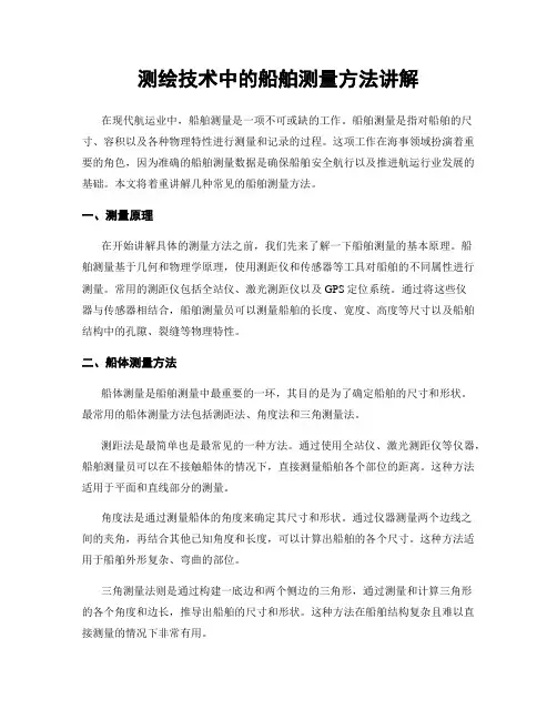 测绘技术中的船舶测量方法讲解