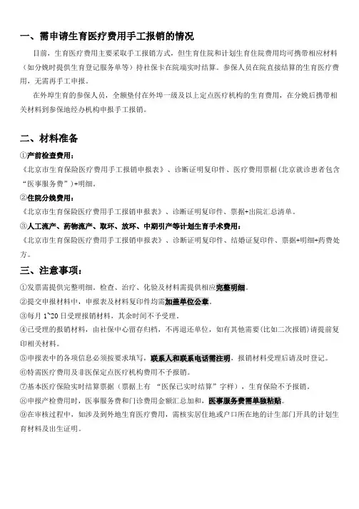 北京市生育保险手工报销申报表及填表要求