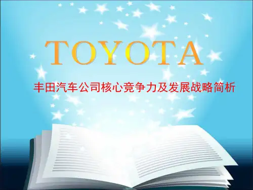 丰田核心竞争力及战略分析