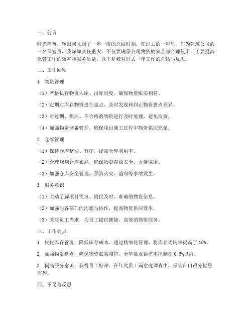 建筑公司保管年度总结范文