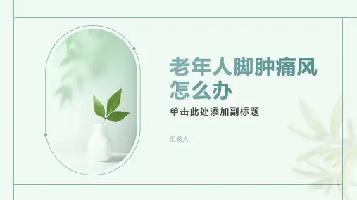 脚肿痛风怎么办老年人-知识讲解