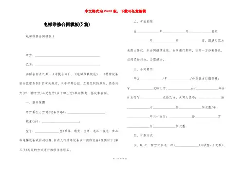 电梯维修合同模板(5篇)