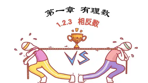 相反数ppt课件