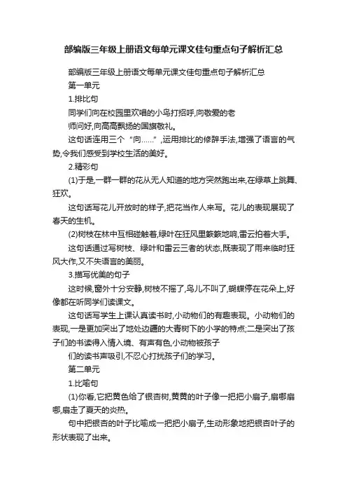 部编版三年级上册语文每单元课文佳句重点句子解析汇总