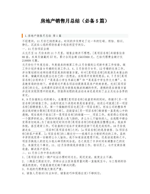 房地产销售月总结(必备5篇)