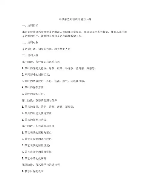 中级茶艺师培训计划与大纲
