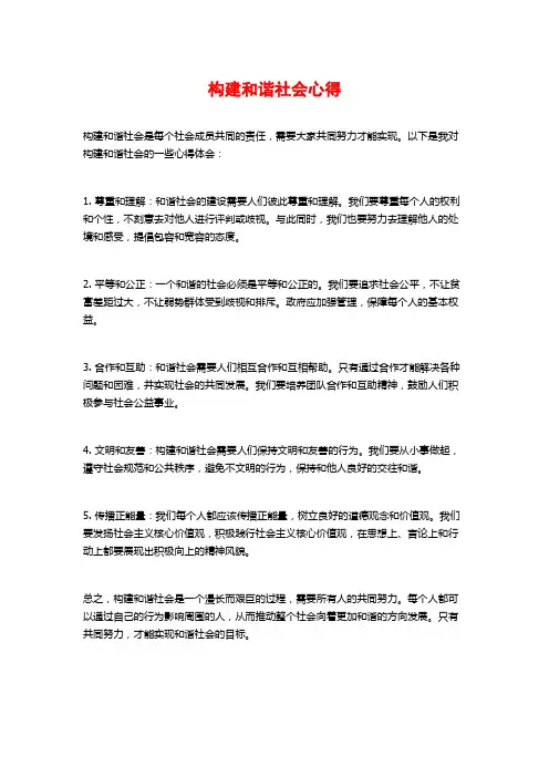 构建和谐社会心得