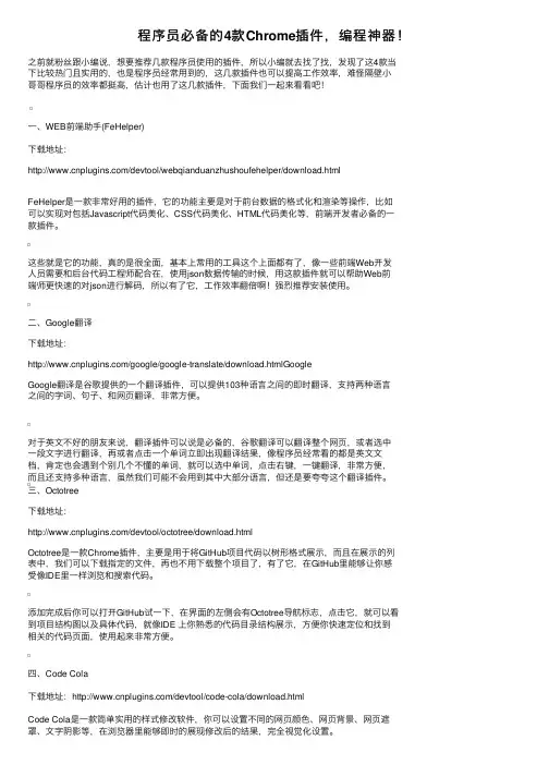 程序员必备的4款Chrome插件，编程神器！