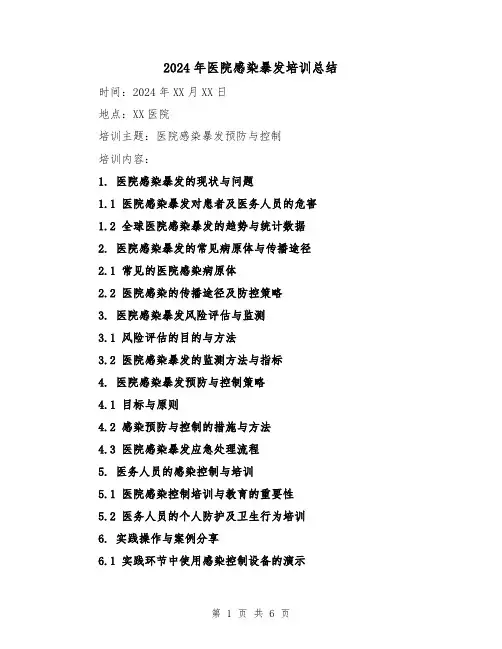 2024年医院感染暴发培训总结(3篇)